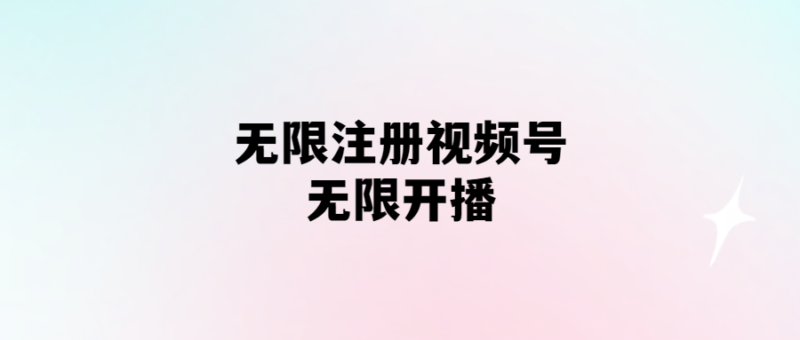 無需實名認(rèn)證_視頻號注冊即可開播-愛分享導(dǎo)航