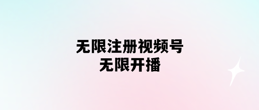無需實名認證_視頻號注冊即可開播