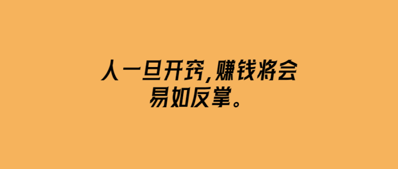 人一旦開竅,賺錢將會(huì)易如反掌。-愛分享導(dǎo)航