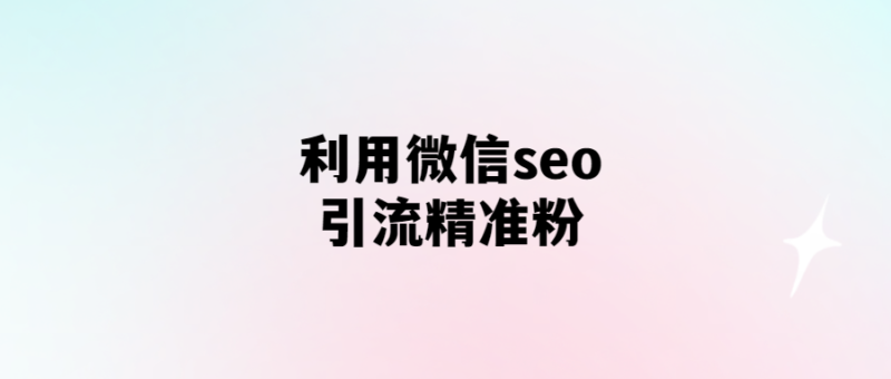 利用微信seo,引流精準粉-愛分享導航