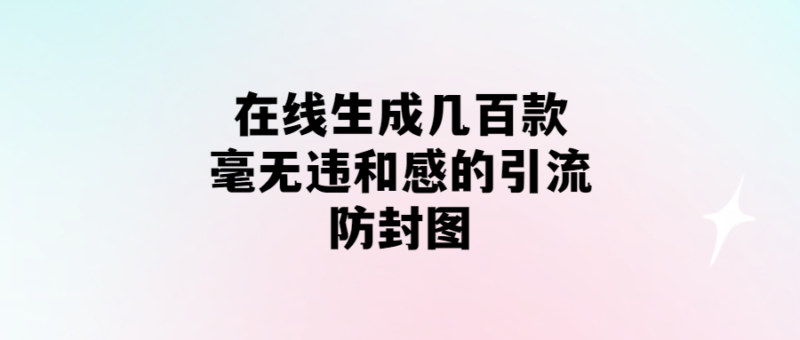 在線生成幾百款毫無違和感的引流防封圖-愛分享導(dǎo)航