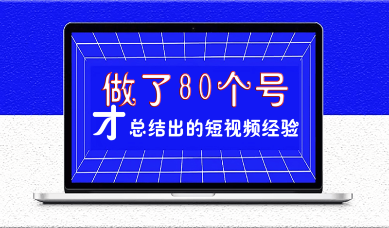 做了80個(gè)號(hào)才總結(jié)出的短視頻經(jīng)驗(yàn)-愛分享導(dǎo)航