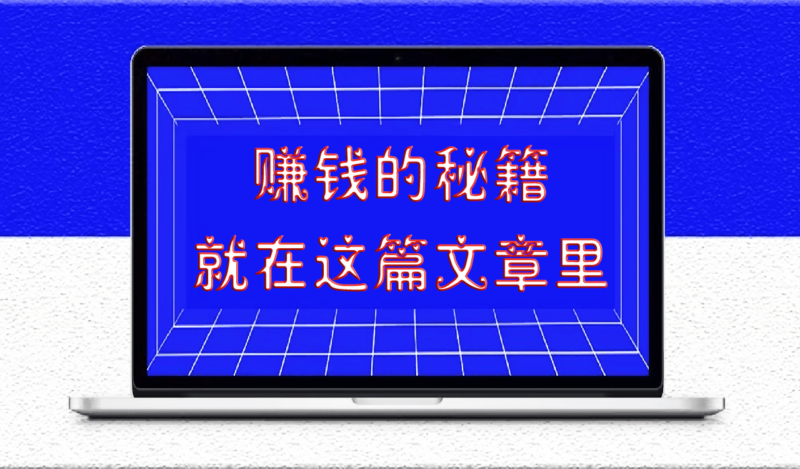 賺錢的秘籍就在這篇文章里-愛分享導(dǎo)航
