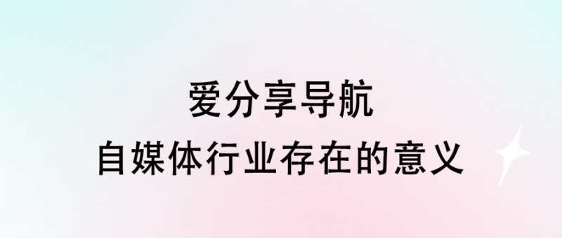 自媒體行業存在的意義-愛分享導航
