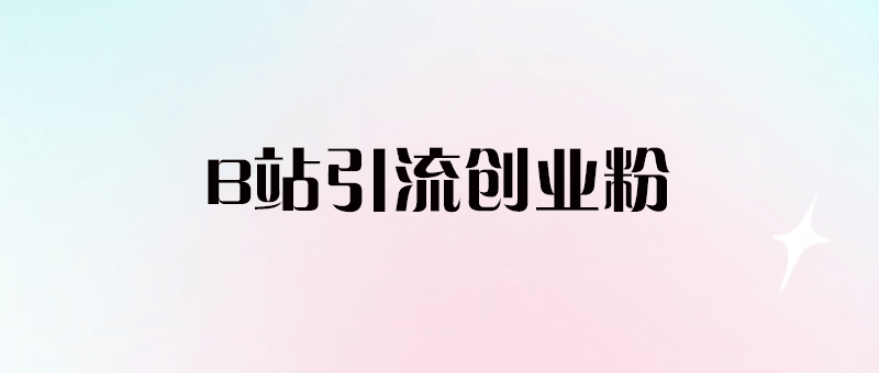 價值幾千的b站關(guān)注協(xié)議 引流創(chuàng)業(yè)等精準粉(揭秘)-愛分享導(dǎo)航