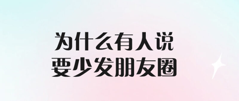 為什么有人說要少發朋友圈-愛分享導航