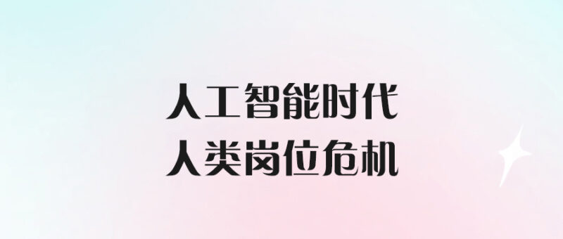 人工智能時代的人類崗位危機-愛分享導航