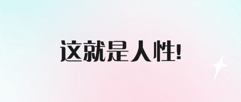 這就是人性!-愛分享導(dǎo)航