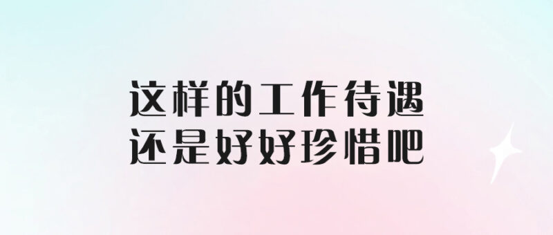這樣的工作待遇還是好好珍惜吧-愛分享導航