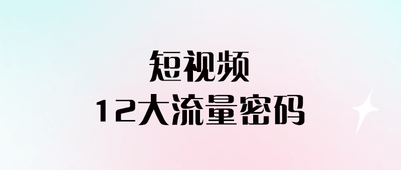 短視頻12大流量密碼-愛分享導航