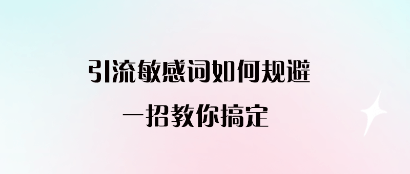 引流敏感詞如何規(guī)避？一招教你搞定-愛分享導航