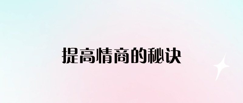 提高情商的秘訣-愛分享導航