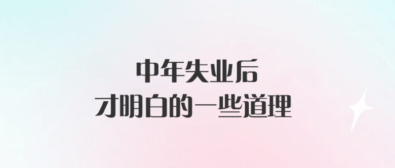 中年失業后才明白的一些道理-愛分享導航