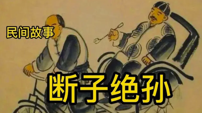 圖片[1]-斷子絕孫：從惡毒詛咒到現代笑談，背后隱藏的社會變遷