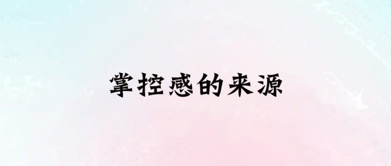 掌控感的來源-愛分享導(dǎo)航