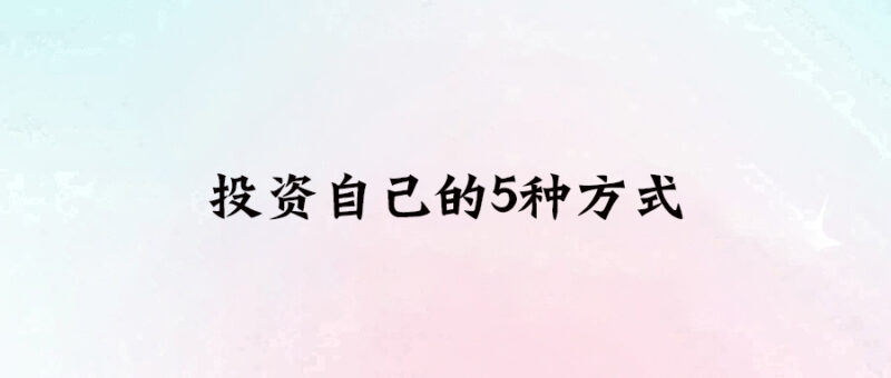 投資自己的5種方式-愛分享導(dǎo)航