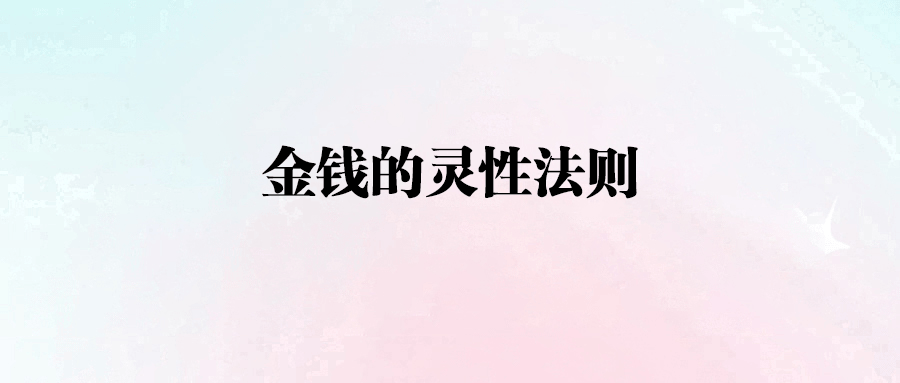 金錢的靈性法則