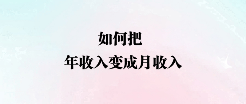 如何把年收入變成月收入-愛分享導航
