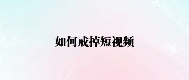 如何戒掉短視頻-愛分享導航