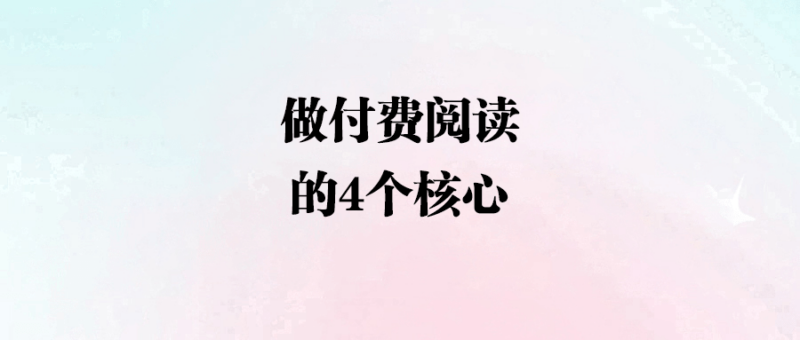 做付費閱讀的4個核心-愛分享導航