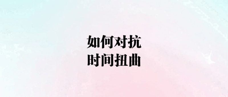 如何對抗時間扭曲-愛分享導航