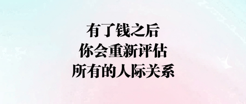 有了錢之后_你會重新評估所有的人際關系-愛分享導航