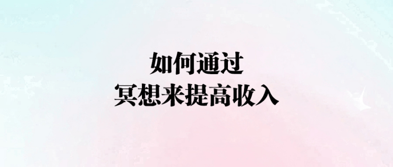 如何通過冥想來提高收入-愛分享導航