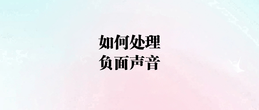 如何處理負面聲音