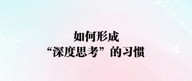如何形成“深度思考”的習慣-愛分享導航