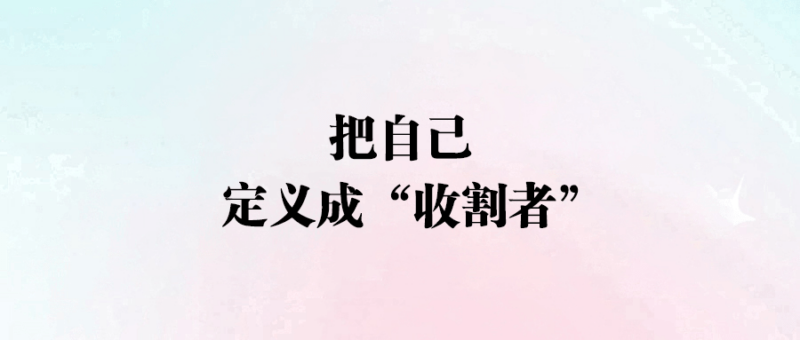 把自己定義成“收割者”-愛分享導航