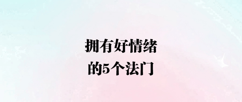 擁有好情緒的5個法門-愛分享導航