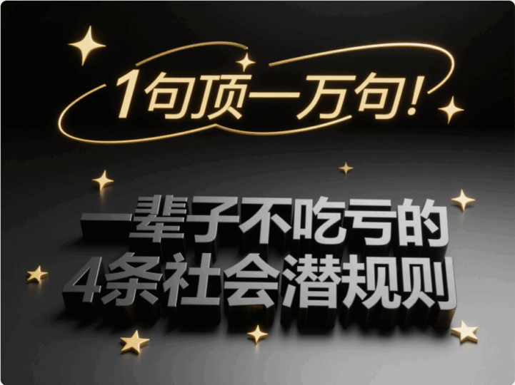 一輩子不吃虧的4條社會(huì)潛規(guī)則，1句頂一萬句！-愛分享導(dǎo)航