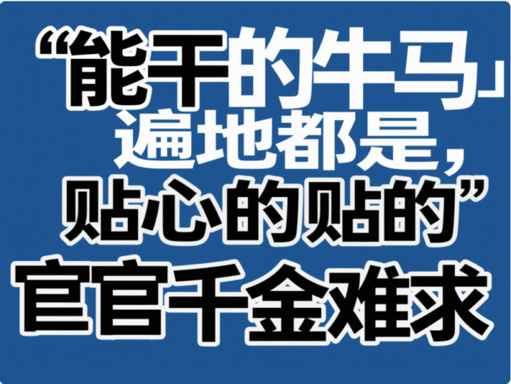 能干的牛馬遍地都是，貼心的宦官千金難求-愛分享導(dǎo)航