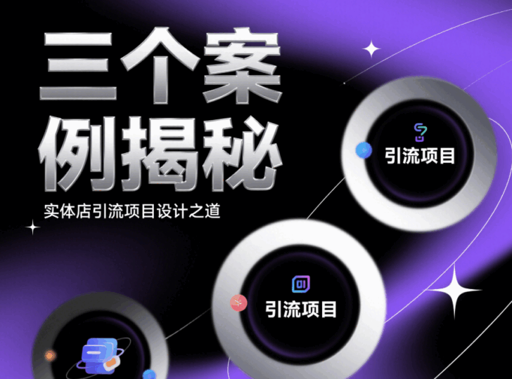 三個案例告訴你,實體店如何設計自己的引流項目-愛分享導航