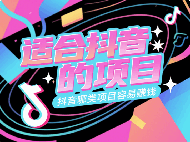適合抖音的項(xiàng)目(抖音哪類(lèi)項(xiàng)目容易賺錢(qián))-愛(ài)分享導(dǎo)航