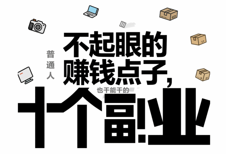 不起眼的賺錢點子,普通人也能干的十個副業-愛分享導航