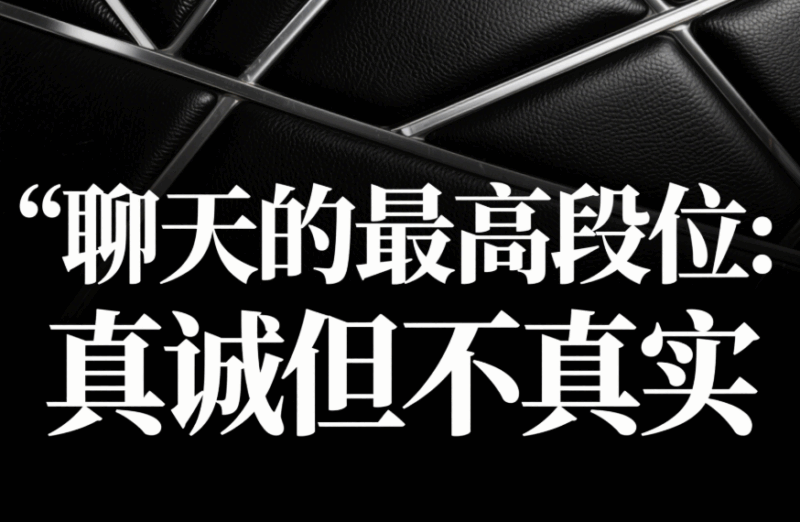 聊天的最高段位:真誠(chéng)但不真實(shí)-愛(ài)分享導(dǎo)航