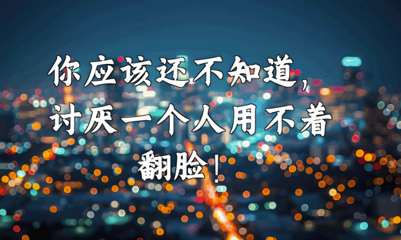 討厭一個人，最高級的做法-愛分享導航