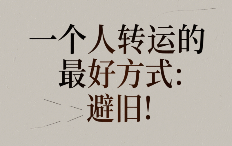 一個人轉運的最好方式：避舊！-愛分享導航