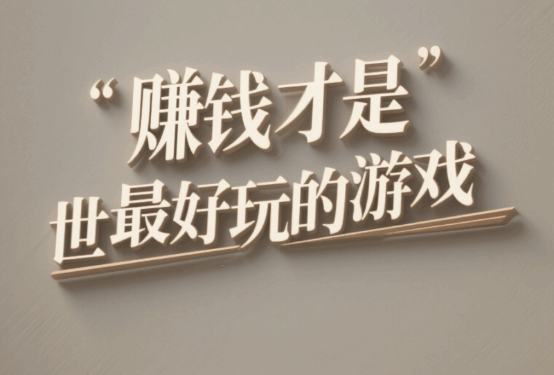 賺錢才是世界上最好玩的游戲