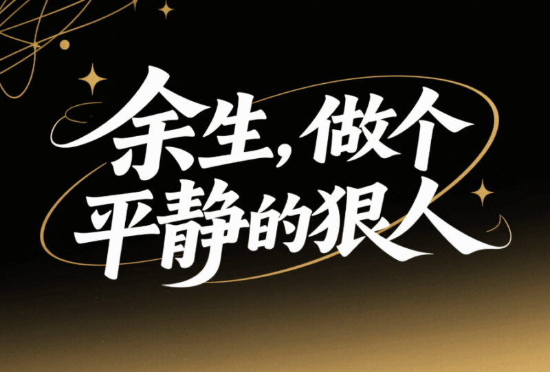 余生，做個平靜的狠人-愛分享導航