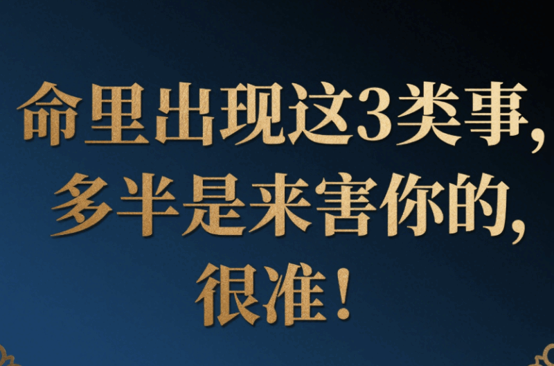 命里出現(xiàn)這3類事,多半是來(lái)害你的,很準(zhǔn)!-愛(ài)分享導(dǎo)航