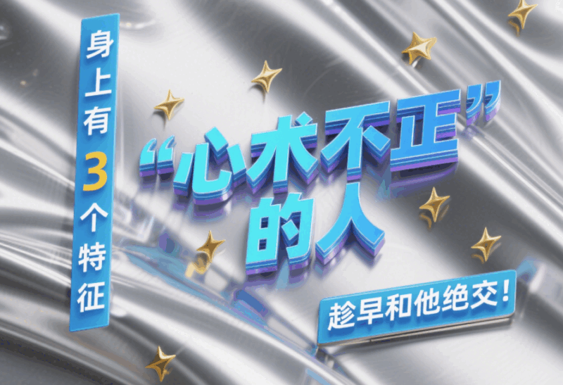 “心術(shù)不正”的人_身上有3個(gè)特征_趁早和他絕交！-愛分享導(dǎo)航