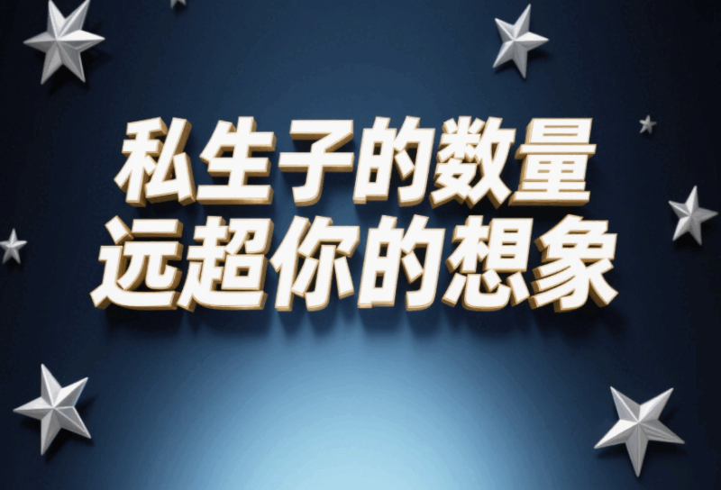 私生子的數(shù)量遠(yuǎn)超你的想象-愛分享導(dǎo)航