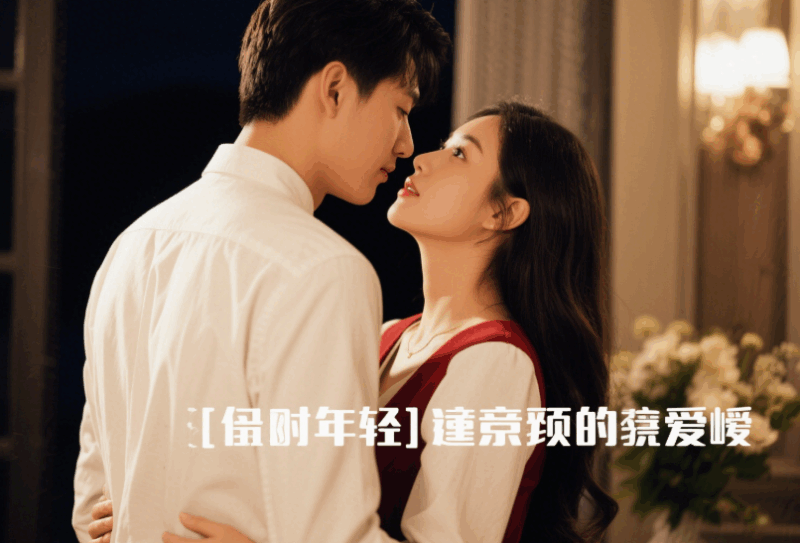 趁年輕_一定要多談戀愛-愛分享導(dǎo)航