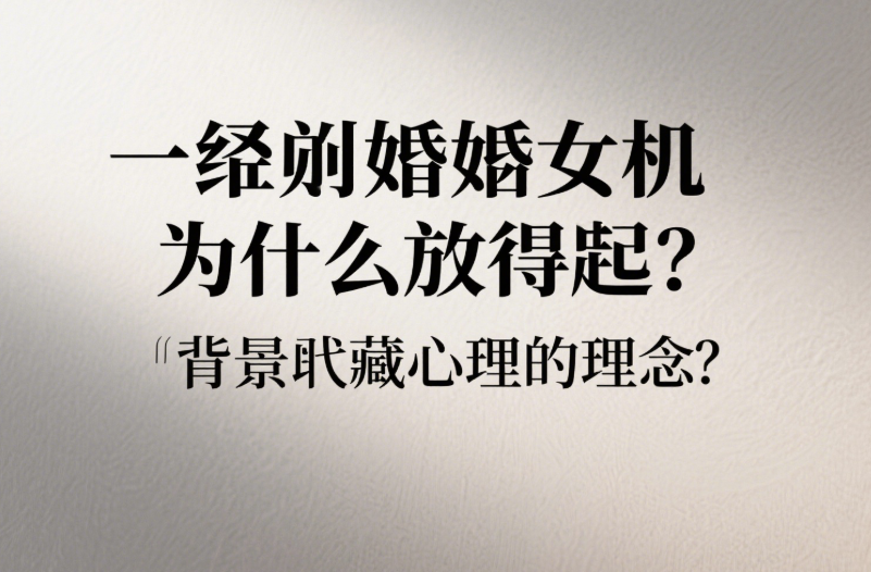 剛離婚的女人為什么放得開？背后隱藏的心理秘密-愛分享導航