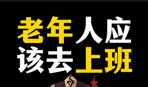 年輕人比老年人更有良心-愛分享導航