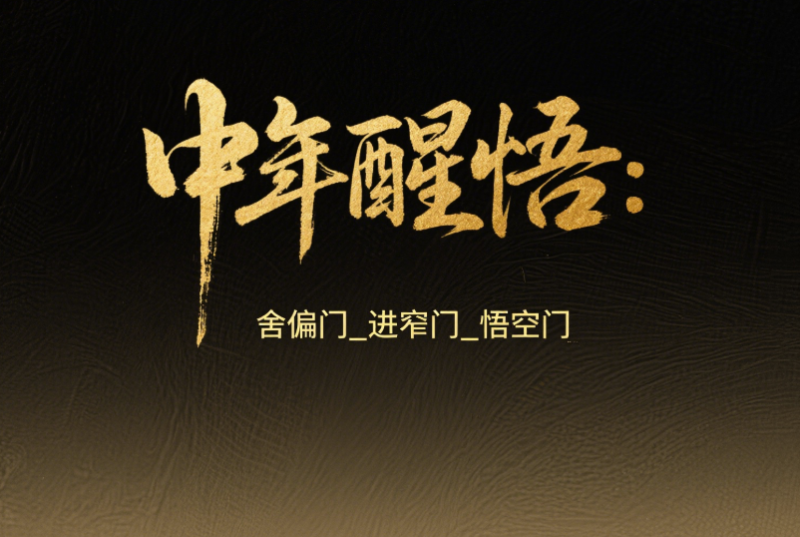 中年醒悟：舍偏門_進窄門_悟空門-愛分享導航