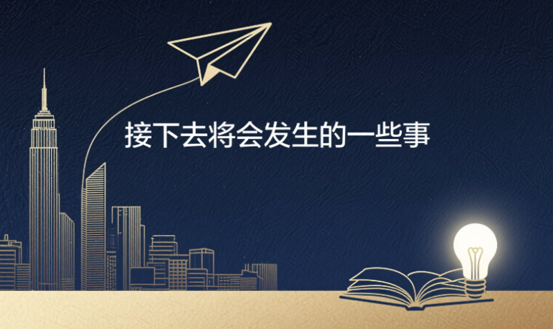 簡單和你說說，接下去將會發生的一些事-愛分享導航