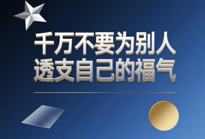 千萬不要為別人透支自己的福氣-愛分享導航